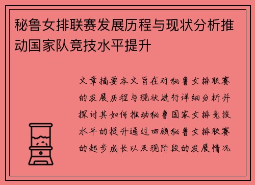 秘鲁女排联赛发展历程与现状分析推动国家队竞技水平提升