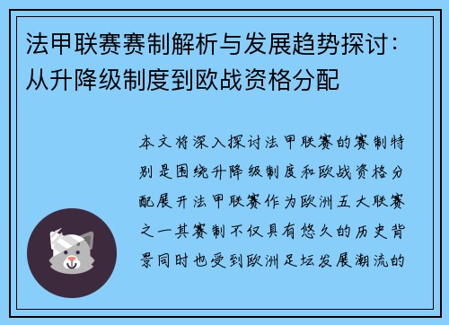 法甲联赛赛制解析与发展趋势探讨：从升降级制度到欧战资格分配