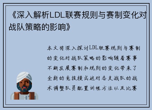《深入解析LDL联赛规则与赛制变化对战队策略的影响》