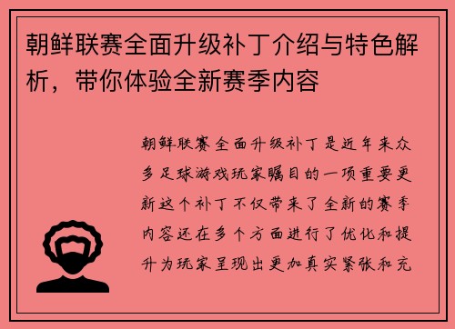 朝鲜联赛全面升级补丁介绍与特色解析，带你体验全新赛季内容