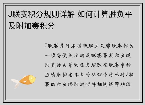 J联赛积分规则详解 如何计算胜负平及附加赛积分