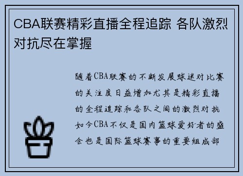 CBA联赛精彩直播全程追踪 各队激烈对抗尽在掌握