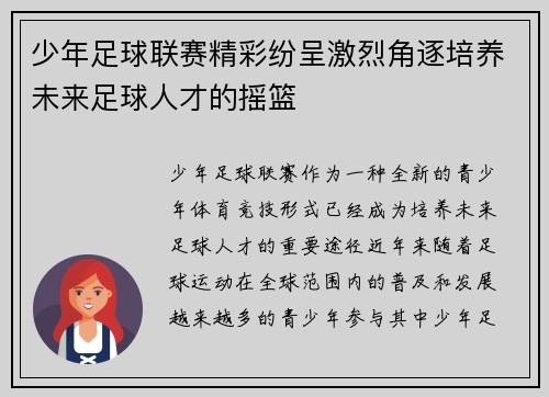 少年足球联赛精彩纷呈激烈角逐培养未来足球人才的摇篮