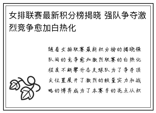 女排联赛最新积分榜揭晓 强队争夺激烈竞争愈加白热化