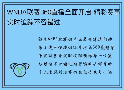 WNBA联赛360直播全面开启 精彩赛事实时追踪不容错过