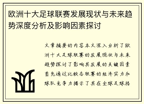 欧洲十大足球联赛发展现状与未来趋势深度分析及影响因素探讨