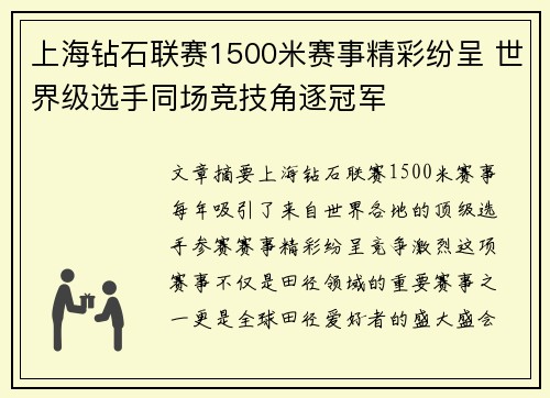 上海钻石联赛1500米赛事精彩纷呈 世界级选手同场竞技角逐冠军