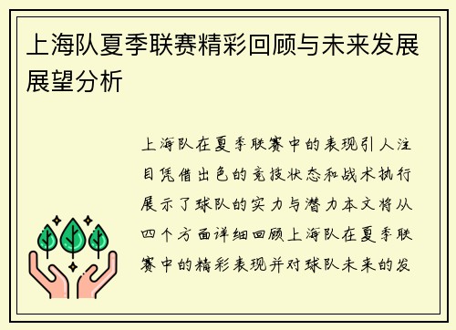 上海队夏季联赛精彩回顾与未来发展展望分析