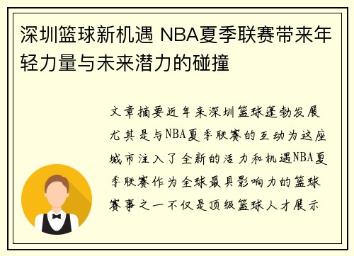 深圳篮球新机遇 NBA夏季联赛带来年轻力量与未来潜力的碰撞