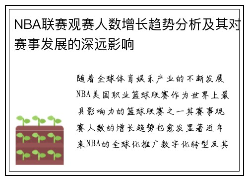 NBA联赛观赛人数增长趋势分析及其对赛事发展的深远影响