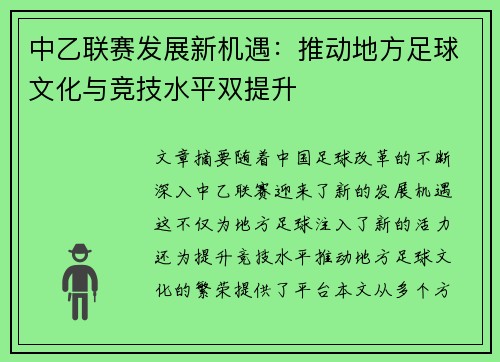 中乙联赛发展新机遇：推动地方足球文化与竞技水平双提升