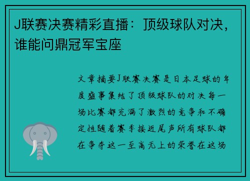 J联赛决赛精彩直播：顶级球队对决，谁能问鼎冠军宝座