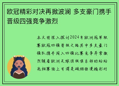 欧冠精彩对决再掀波澜 多支豪门携手晋级四强竞争激烈