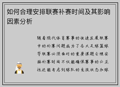 如何合理安排联赛补赛时间及其影响因素分析