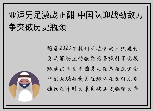 亚运男足激战正酣 中国队迎战劲敌力争突破历史瓶颈