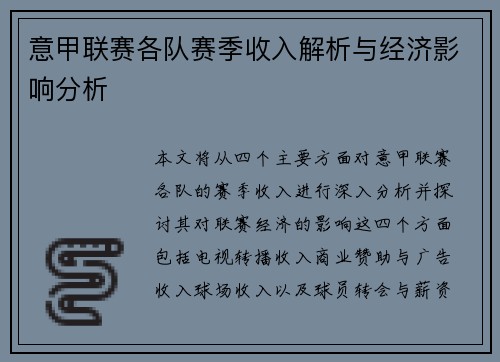 意甲联赛各队赛季收入解析与经济影响分析