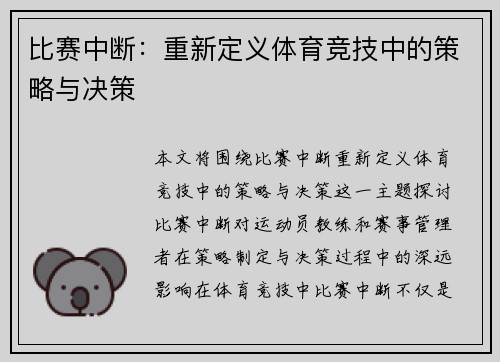 比赛中断：重新定义体育竞技中的策略与决策