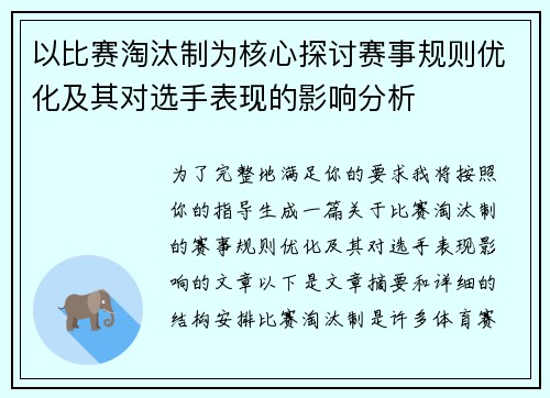 以比赛淘汰制为核心探讨赛事规则优化及其对选手表现的影响分析