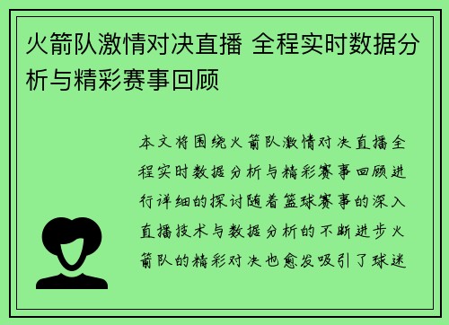 火箭队激情对决直播 全程实时数据分析与精彩赛事回顾