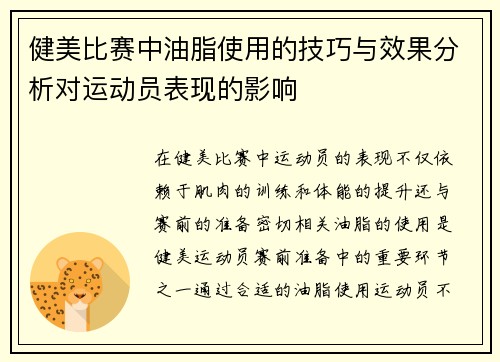健美比赛中油脂使用的技巧与效果分析对运动员表现的影响
