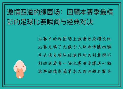 激情四溢的绿茵场：回顾本赛季最精彩的足球比赛瞬间与经典对决