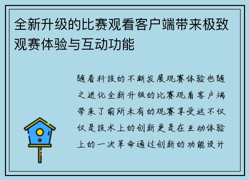全新升级的比赛观看客户端带来极致观赛体验与互动功能