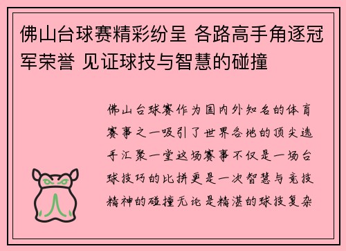 佛山台球赛精彩纷呈 各路高手角逐冠军荣誉 见证球技与智慧的碰撞