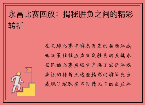 永昌比赛回放：揭秘胜负之间的精彩转折