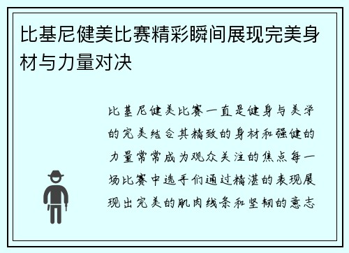 比基尼健美比赛精彩瞬间展现完美身材与力量对决