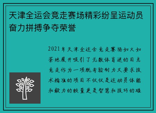 天津全运会竞走赛场精彩纷呈运动员奋力拼搏争夺荣誉