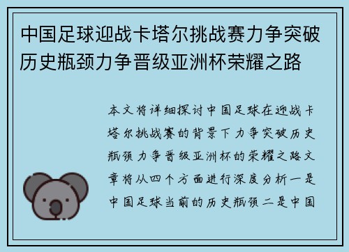 中国足球迎战卡塔尔挑战赛力争突破历史瓶颈力争晋级亚洲杯荣耀之路