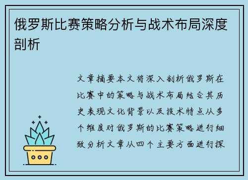 俄罗斯比赛策略分析与战术布局深度剖析