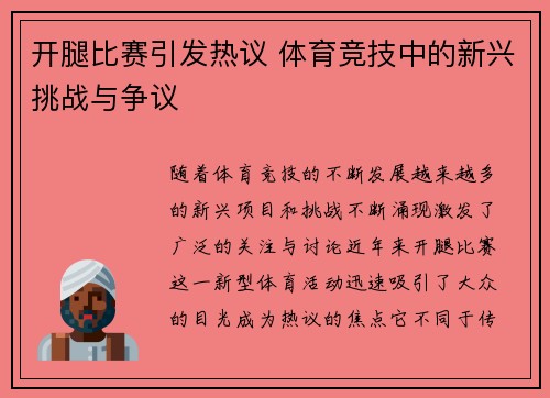 开腿比赛引发热议 体育竞技中的新兴挑战与争议