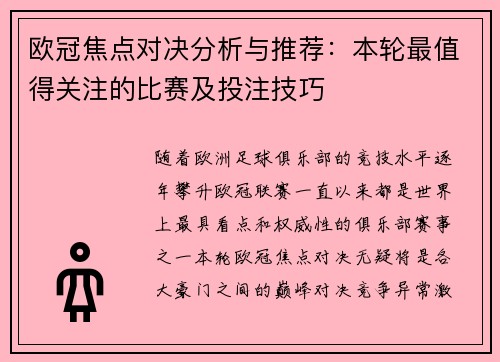 欧冠焦点对决分析与推荐：本轮最值得关注的比赛及投注技巧