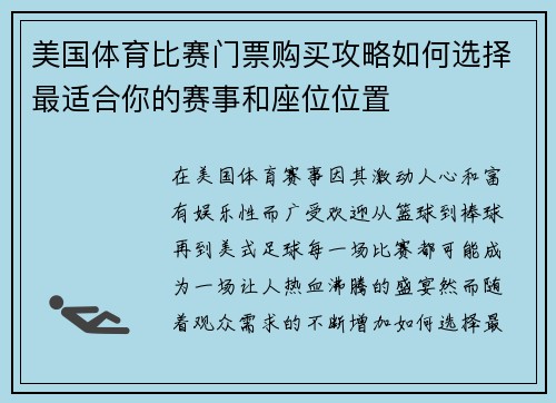美国体育比赛门票购买攻略如何选择最适合你的赛事和座位位置