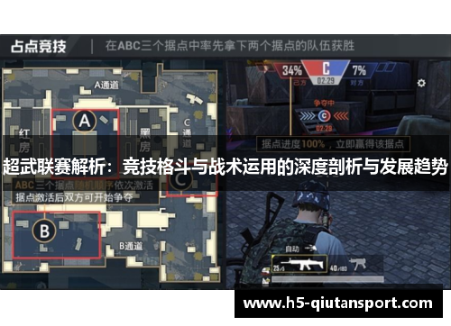超武联赛解析：竞技格斗与战术运用的深度剖析与发展趋势