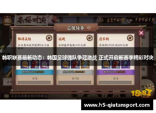 韩职联赛最新动态：韩国足球强队争冠激战 正式开启新赛季精彩对决