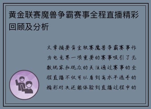 黄金联赛魔兽争霸赛事全程直播精彩回顾及分析