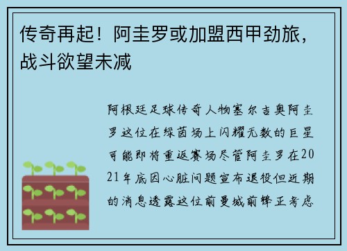 传奇再起！阿圭罗或加盟西甲劲旅，战斗欲望未减