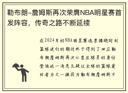 勒布朗-詹姆斯再次荣膺NBA明星赛首发阵容，传奇之路不断延续