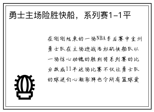 勇士主场险胜快船，系列赛1-1平