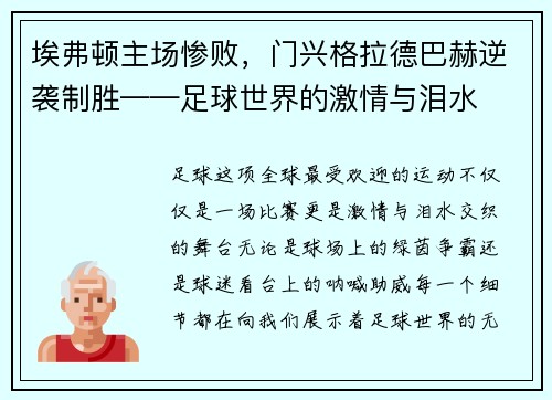 埃弗顿主场惨败，门兴格拉德巴赫逆袭制胜——足球世界的激情与泪水