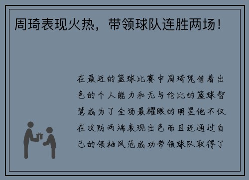 周琦表现火热，带领球队连胜两场！
