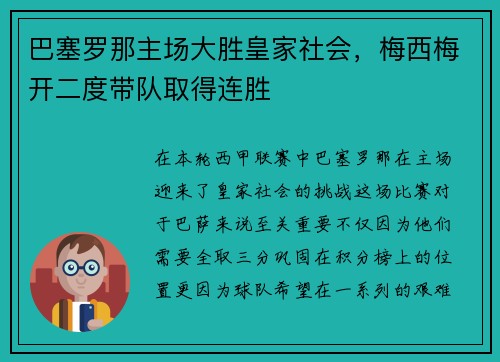 巴塞罗那主场大胜皇家社会，梅西梅开二度带队取得连胜