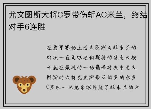 尤文图斯大将C罗带伤斩AC米兰，终结对手6连胜
