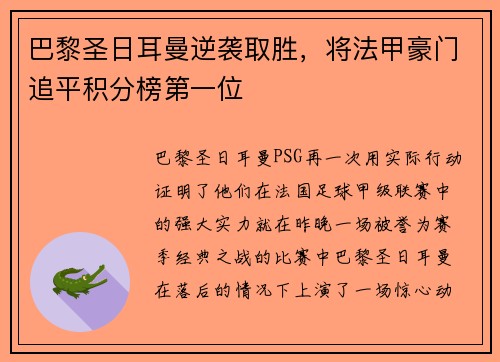 巴黎圣日耳曼逆袭取胜，将法甲豪门追平积分榜第一位