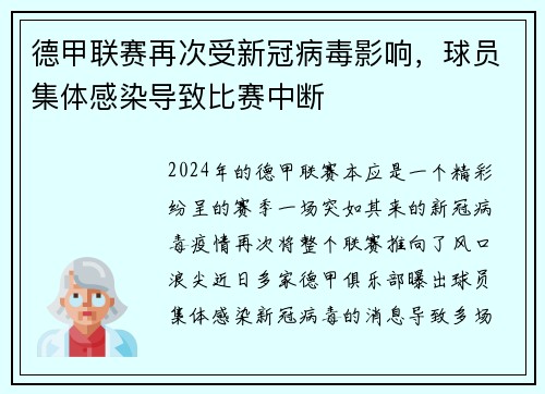 德甲联赛再次受新冠病毒影响，球员集体感染导致比赛中断