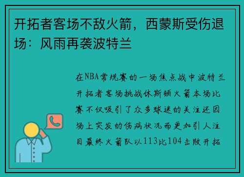 开拓者客场不敌火箭，西蒙斯受伤退场：风雨再袭波特兰