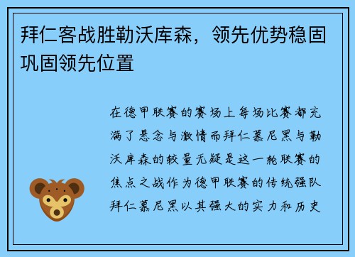 拜仁客战胜勒沃库森，领先优势稳固巩固领先位置