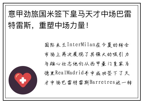 意甲劲旅国米签下皇马天才中场巴雷特雷斯，重塑中场力量！